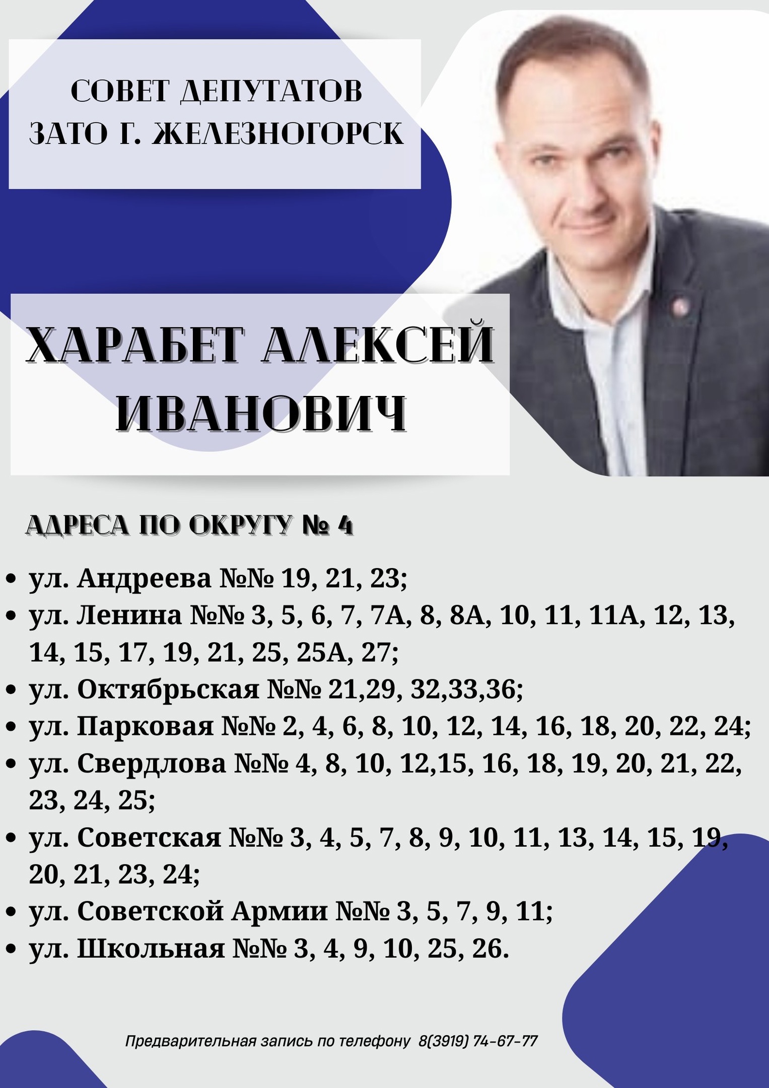 Харабет Алексей Иванович - Горсовет