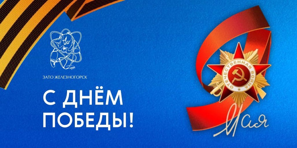 Поздравление Председателя Совета депутатов Сергея Проскурнина с Днём Победы!