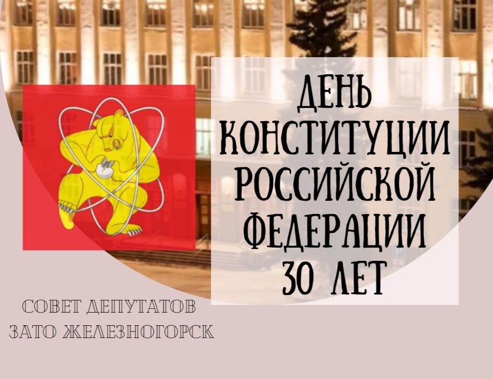Поздравление с Днем Конституции от  Совета депутатов ЗАТО г. Железногорск