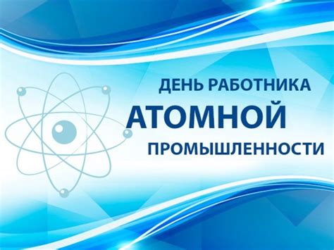 Уважаемые железногорцы! Поздравляем Вас с Днём работника атомной промышленности! 