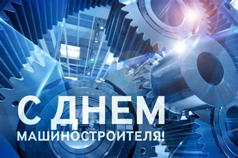 Уважаемые железногорцы!  От имени всего Совета депутатов ЗАТО г. Железногорск поздравляем вас с профессиональным праздником — Днём машиностроителя. 