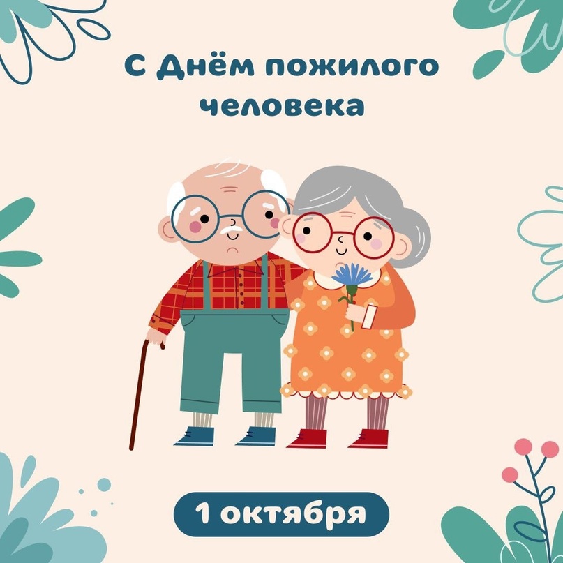 Дорогие железногорцы!  От имени Совета депутатов ЗАТО г. Железногорск и от себя лично сердечно поздравляю вас с Днём пожилого человека!