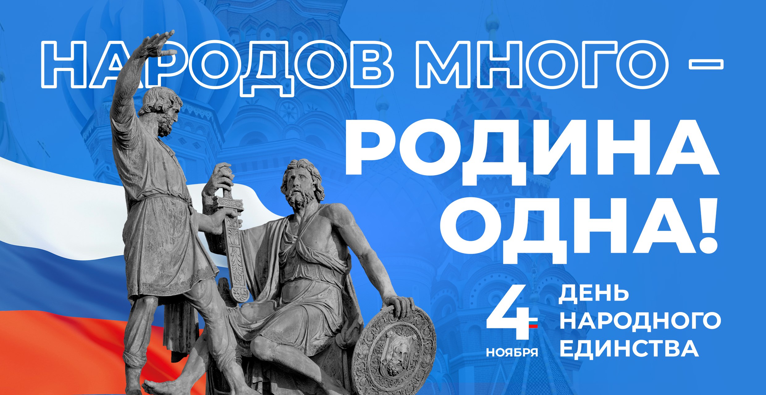 Поздравление ко Дню народного единства от председателя Совета депутатов Сергей Проскурнина 